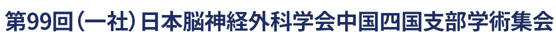 第99回(一社)日本脳神経外科学会中国四国支部学術集会